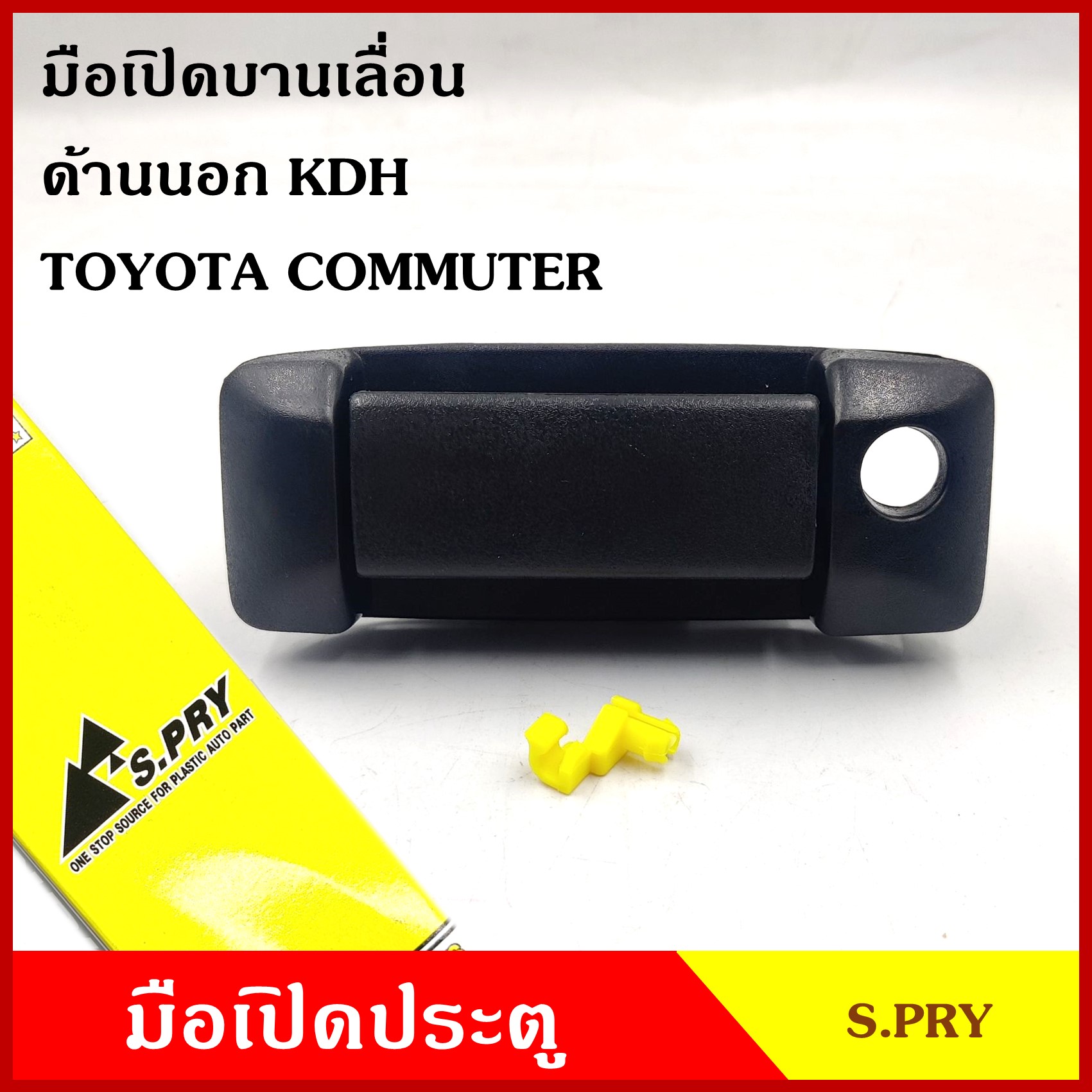 S.PRY มือเปิด บานเลื่อน ด้านนอก TOYOTA COMMUTER KDH โตโยต้า คอมมูเตอร์ รถตู้ A206 มือเปิดประตู มือเปิด มือเปิดนอก อันละ