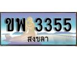 เลขทะเบียนรถ สงขลา ขพ 3355 เลขประมูล จากเฮงทะเบียน