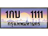 เฮงทะเบียนรถ 1111 – 1กบ 1111 ทะเบียนสวย เลขประมูล