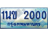 เฮงทะเบียนรถตู้ 2000 ป้ายฟ้าเลขประมูล – 1นข 2000