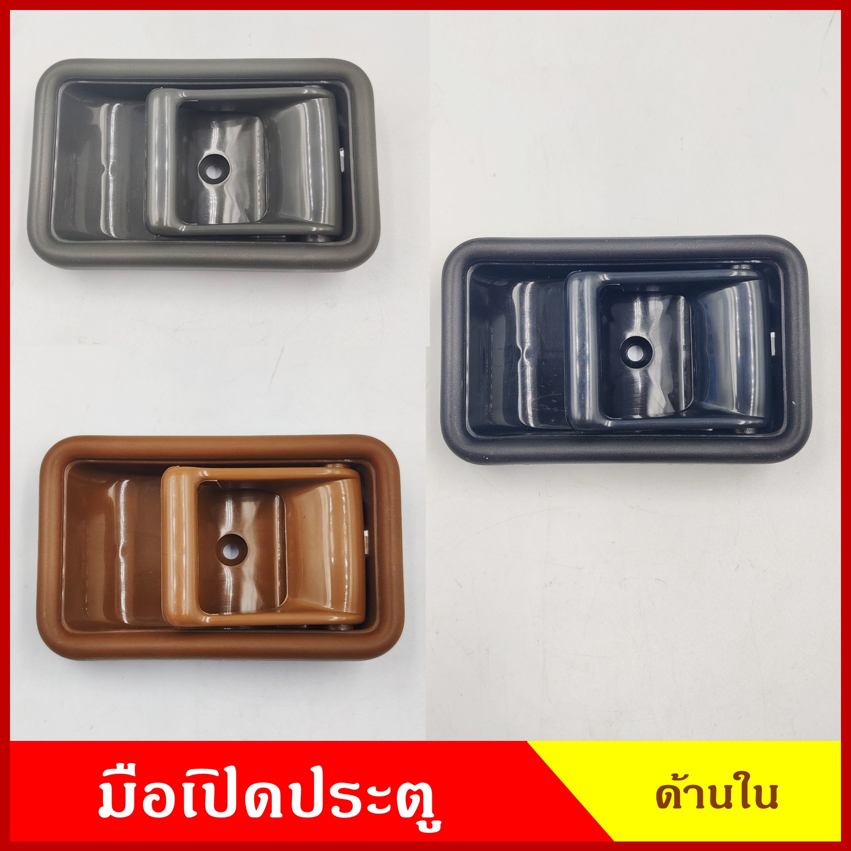 SPRY มือเปิดใน A112 MAZDA MAGNUM M323 B2200 B2500 สีดำ สีน้ำตาล สีเทา มือเปิดกระบะ มือเปิดประตู รถยนต์ ราคา ข้างละ