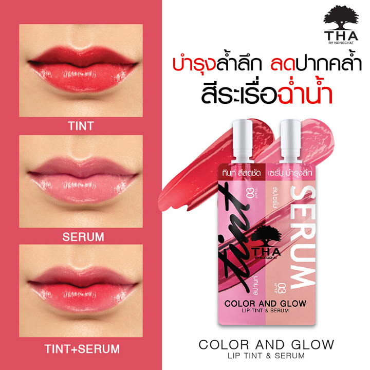 Tha By Nongchat คัลเลอร์แอนด์โกลว์ลิปทินท์แอนด์เซรั่ม ฑาบายน้องฉัตร 2ml+2ml
