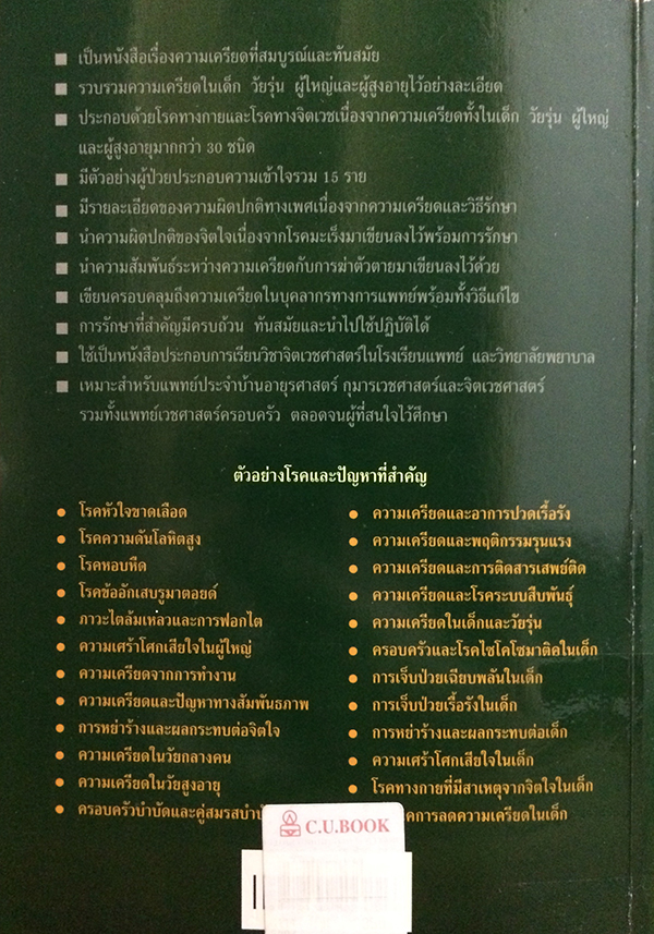 ความเครียดและอาการทางจิตเวช