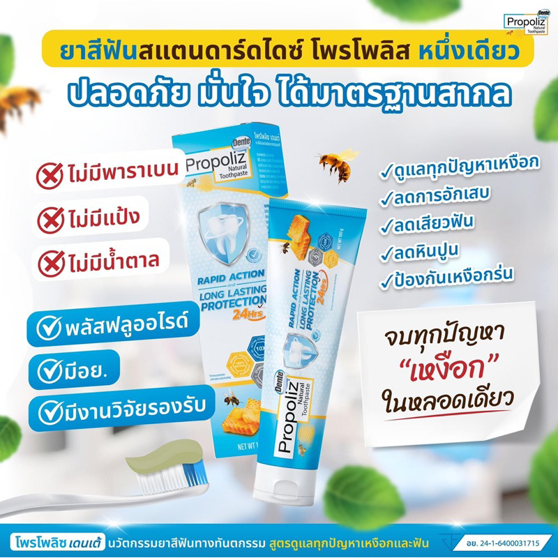 PROPOLIZ NATURAL TOOTHPASTE RAPID ACTION AND LONG LASTING PROTECTION 100g ยาสีฟันโพรโพลิซ เดนเต้ เนเชอรัล