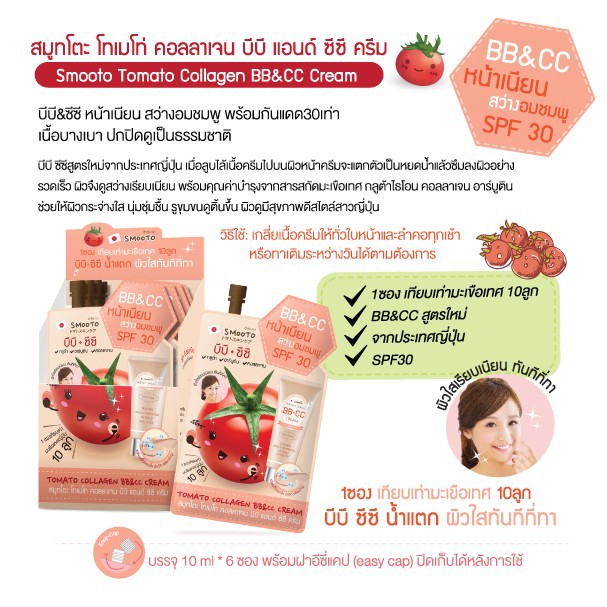 (6 ซอง/กล่อง) Smooto Tomato Collagen BB & CC Cream สมูทโตะ บีบี&ซีซี ครีมมะเขือเทศ 10 กรัม