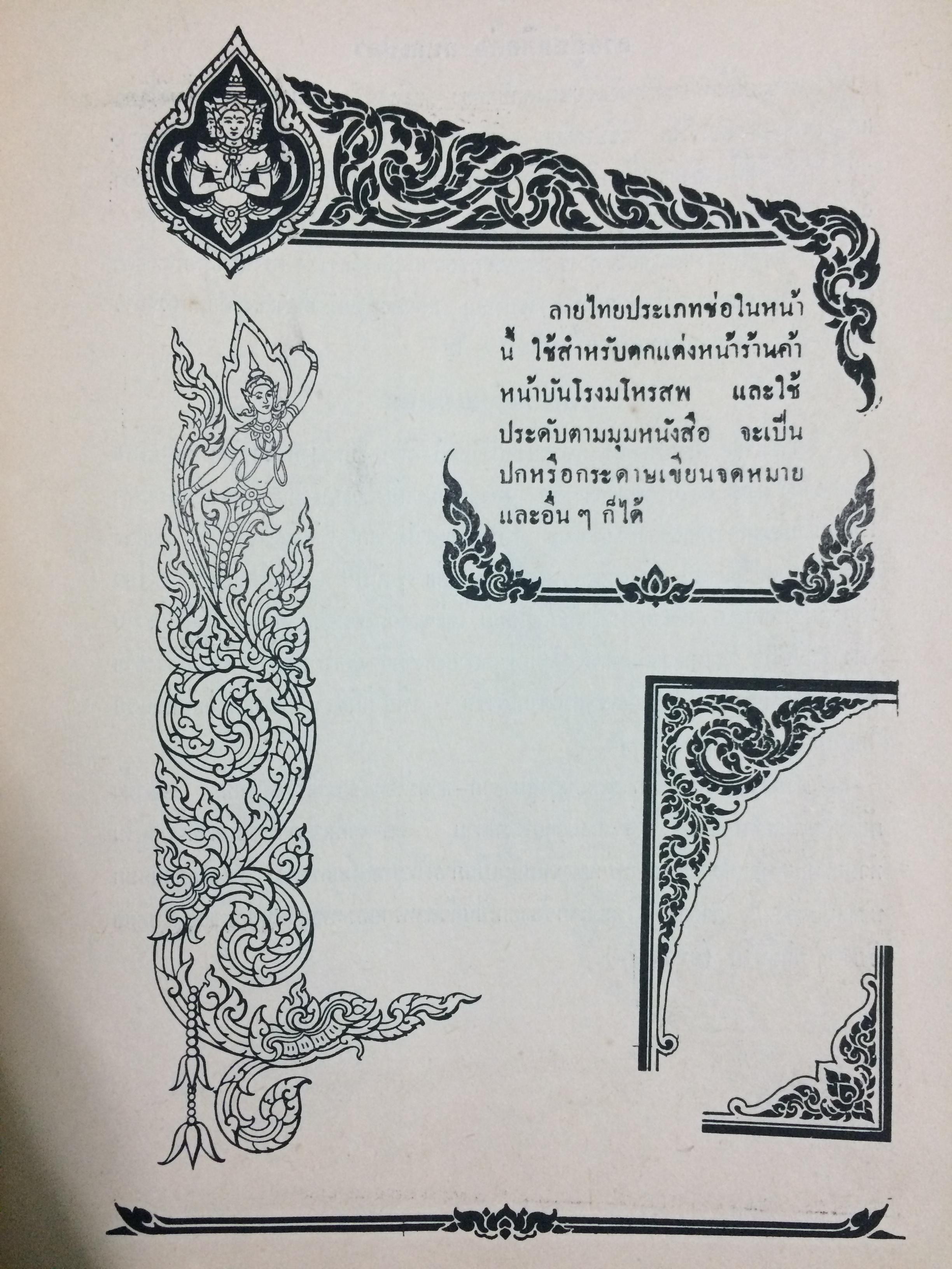 ศึกษาศิลปลายไทย