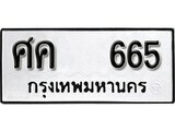 เฮงทะเบียนรถ 665 – ศค 665 ทะเบียนมงคล ทะเบียนเฮง