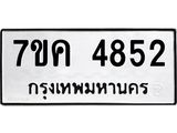 รับจองทะเบียนรถ 4852 หมวดใหม่ 7ขค 4852 ทะเบียนมงคล ผลรวมดี 32