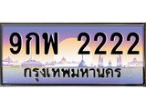 ทะเบียนรถ 2222 เลขประมูล ทะเบียนสวย 9กพ 2222 จากกรมขนส่ง
