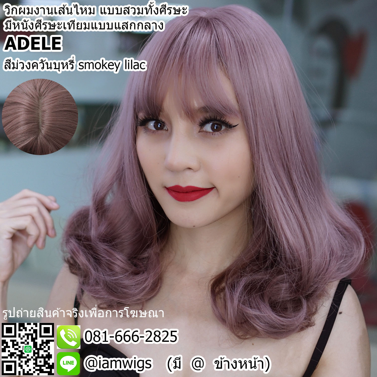 พร้อมส่ง - สีม่วงควันบุหรี่ // วิกผมเส้นไหมเกรดพรีเมี่ยม ผมหน้าม้าบางแบบซีทรู มีหนังศีรษะเทียมแสกกลาง ทรงผมดัดลอนปลาย ความยาวประบ่า ความยาวทรงประมาณ 36-38 ซม. วัดจากช่วงกลางศีรษะ
