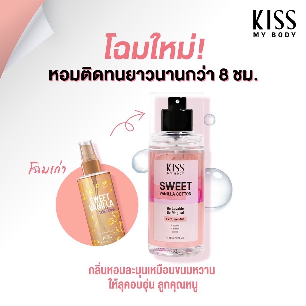 Kiss My Body Perfume Mist สเปรย์น้ำหอม คิส มาย บอดี้ เพอร์ฟูม มิสต์ 88มล. ❤