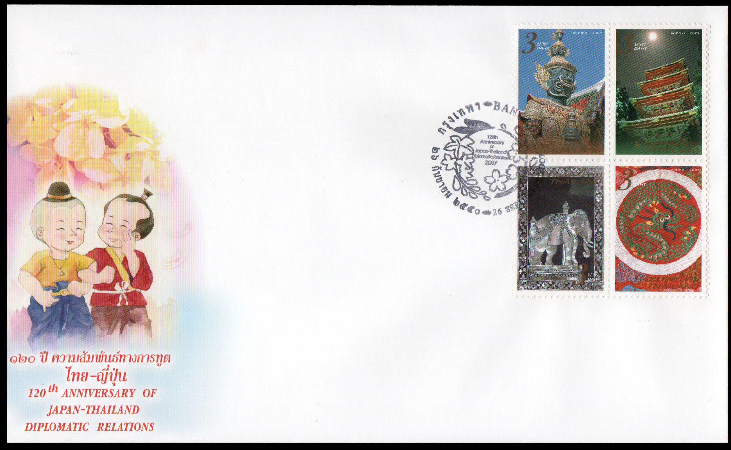 ซองวันแรกจำหน่าย 120 ปี ความสัมพันธ์ทางการฑูตไทย-ญี่ปุ่น 2550