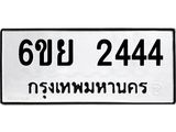 รับจองทะเบียนรถ 2444 หมวดใหม่ 6ขย 2444 ทะเบียนมงคล