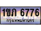เฮงทะเบียนรถ 6776 – 1ขภ 6776 ทะเบียนสวย เลขประมูล