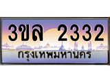 ทะเบียนรถ 2332 เลขประมูล ทะเบียนสวย 3ขล 2332 จากกรมขนส่ง