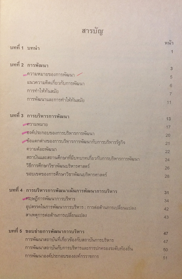 การบริหารการพัฒนา (Development Administration) POL 3313 (PA 323)