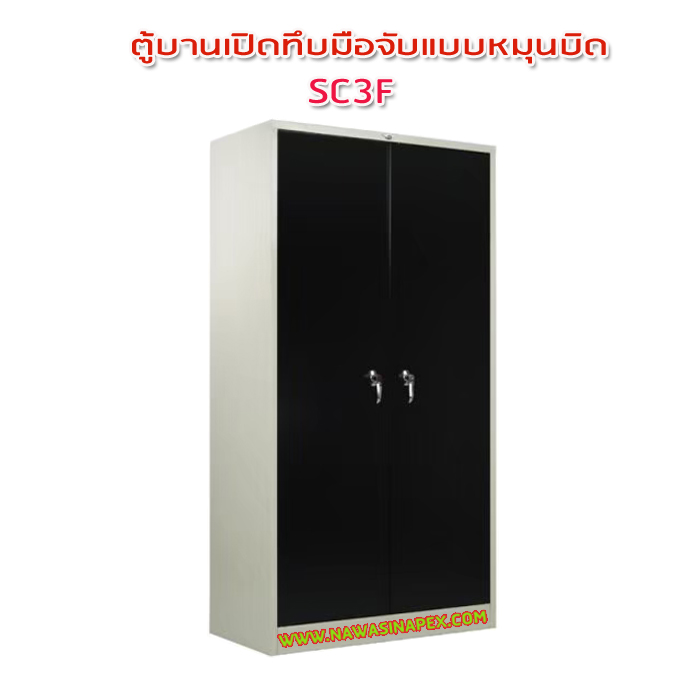ตู้เหล็ก 2 บานเปิด มือจับแบบบิด SC3F