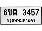 รับจองทะเบียนรถ 3457 หมวดใหม่ 6ขฬ 3457 ทะเบียนมงคล ผลรวมดี 32