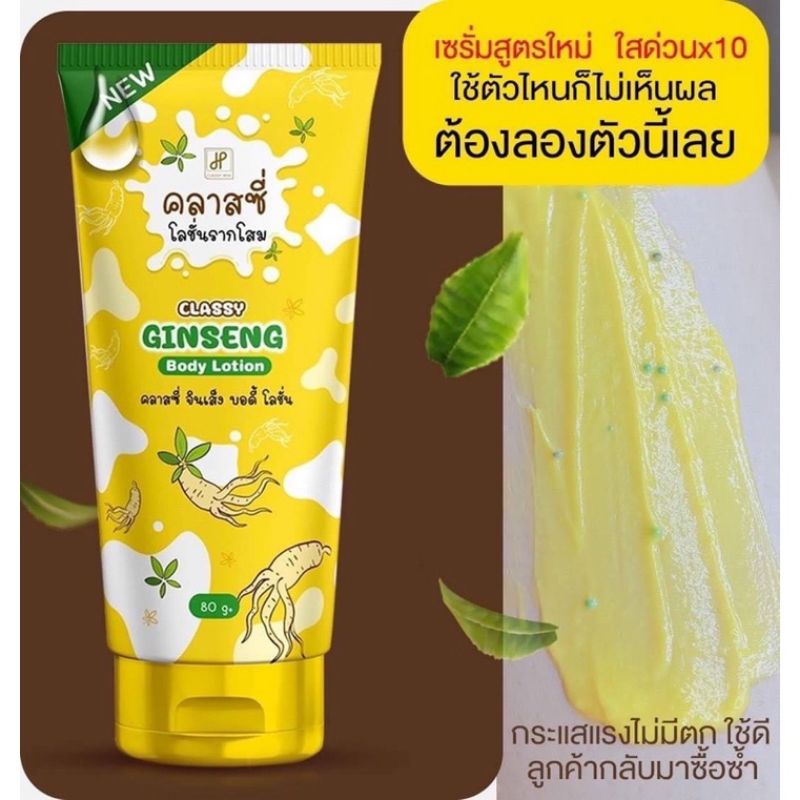 โสมคลาสซี่ ครีมรากโสม+น้ำนมแพะ Classy Ginseng Body 80 g