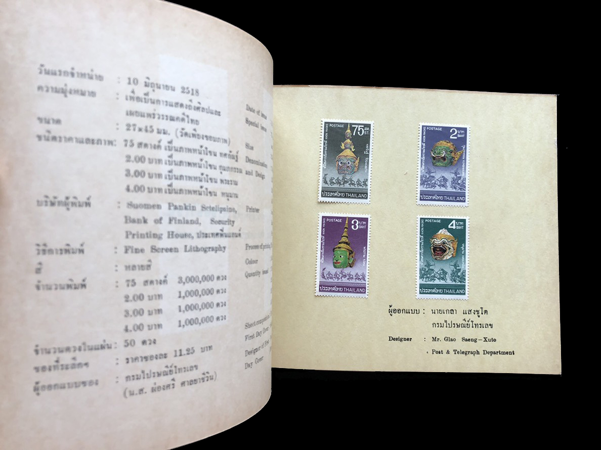 สมุดตราไปรษณียากรไทยประจำปี 2518 (Complements of the Post and Telegraph Department Bangkok, Thailand)