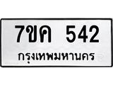 รับจองทะเบียนรถ 542 หมวดใหม่ 7ขค 542 ทะเบียนมงคล ผลรวมดี 24