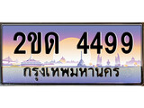 เฮงทะเบียนรถ 4499 – 2ขด 4499 ทะเบียนสวย เลขประมูล