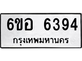 รับจองทะเบียนรถ 6394 หมวดใหม่ 6ขอ 6394 ทะเบียนมงคล ผลรวมดี 36