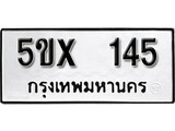 รับจองทะเบียนรถเลข 145 หมวดใหม่จากกรมขนส่ง จองทะเบียน 145