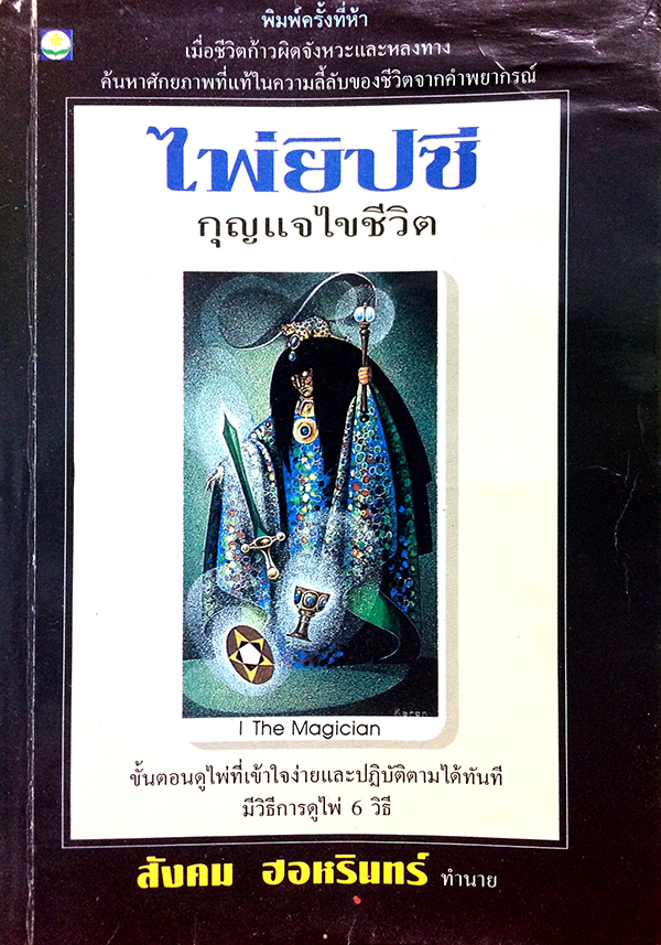 ไพ่ยิปซี กุญแจไขชีวิต