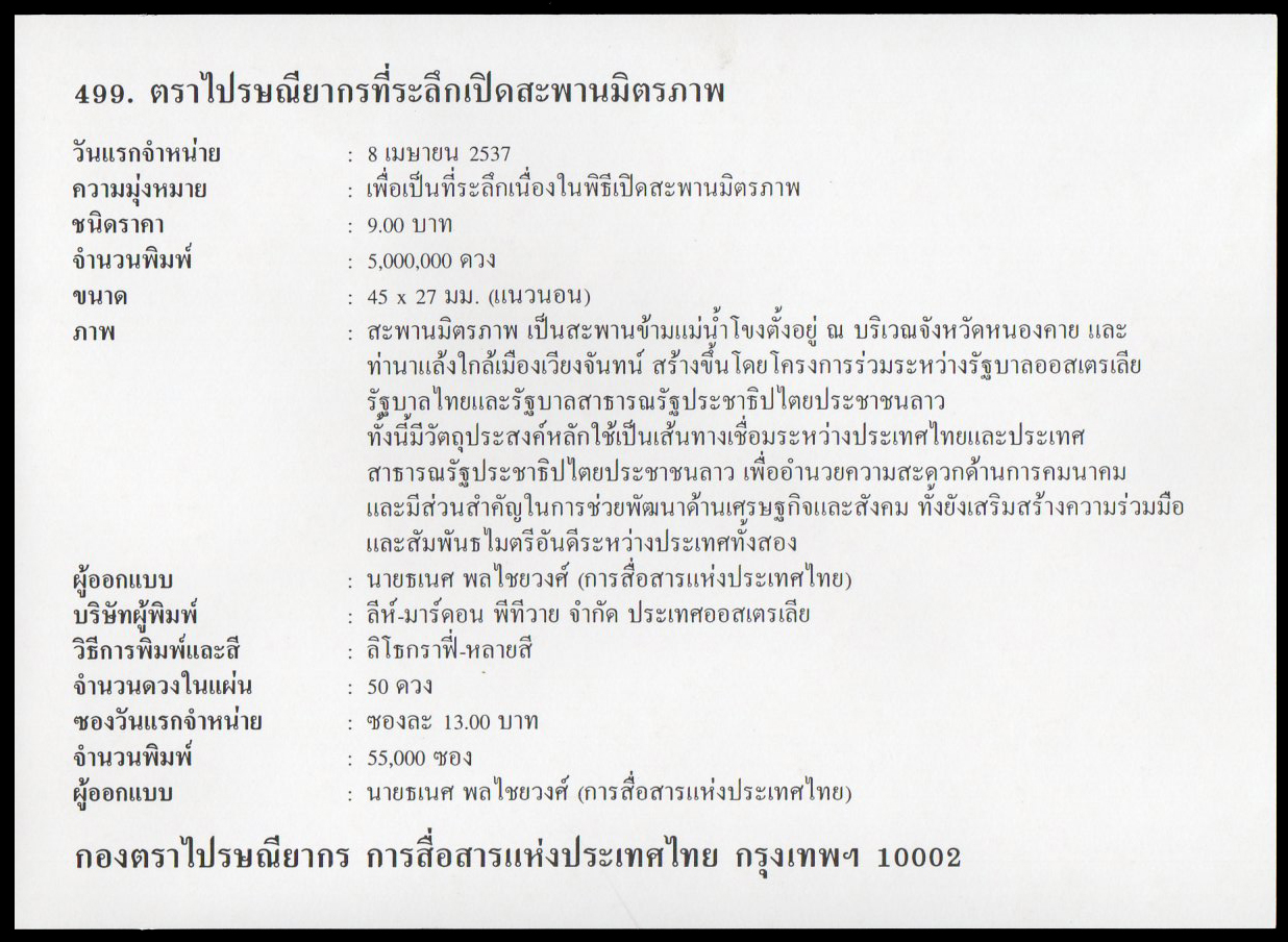 ซองวันแรกจำหน่ายเปิดสะพานมิตรภาพไทย-ลาว 2537
