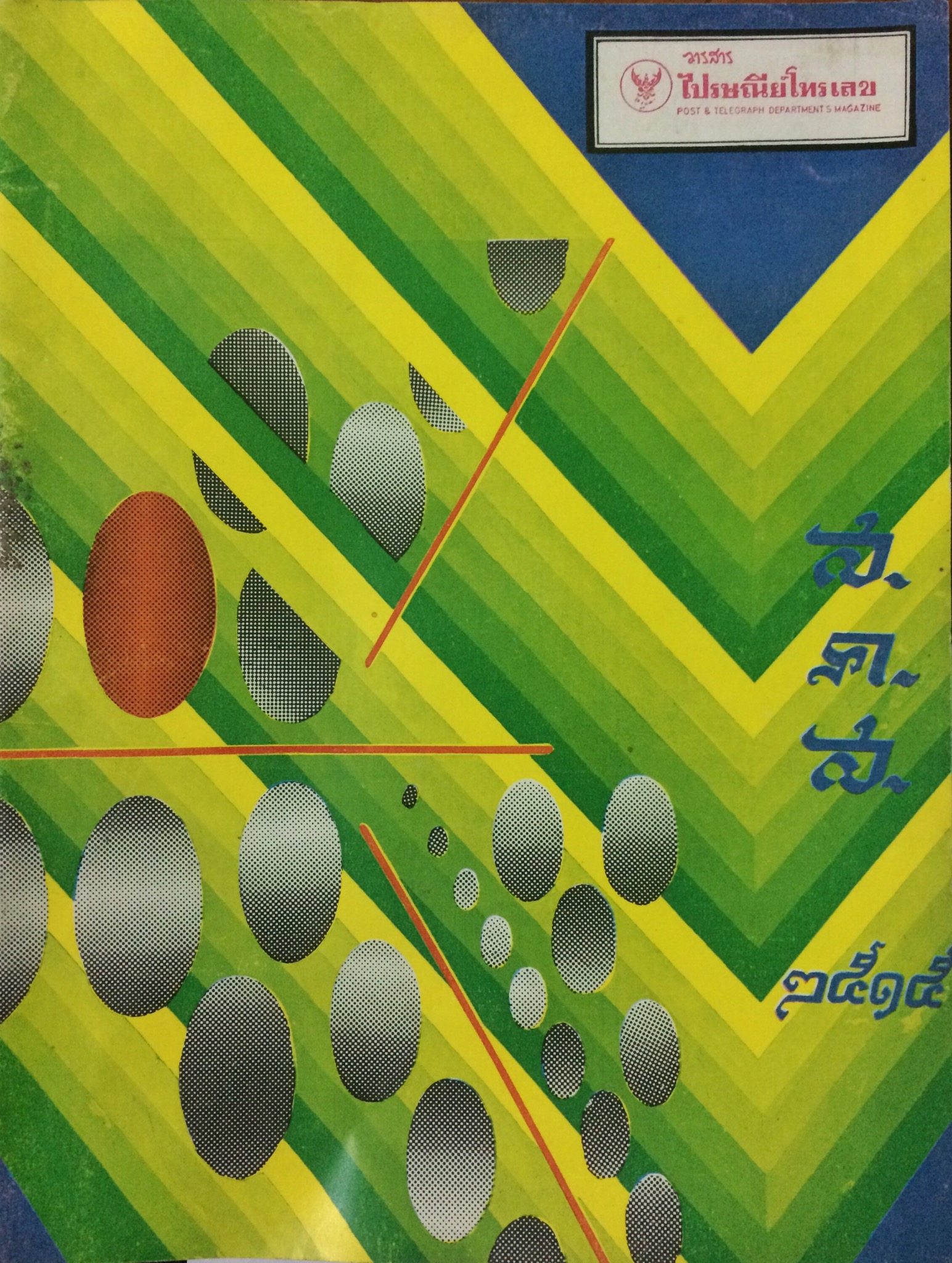 วารสารไปรษณีย์โทรเลข (18 เล่ม)