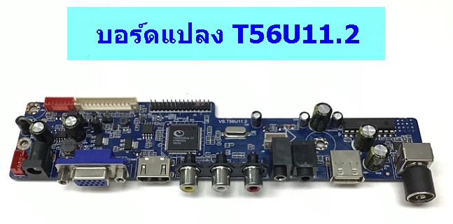 บอร์ดแปลง T56U11.2 มีโลโก้โรงงาน/ รีโมทเดิม 4 ยี่ห้อ