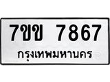 รับจองทะเบียน 7867 รถหมวดใหม่ 7ขข 7867 ทะเบียนมงคล ผลรวมดี 36