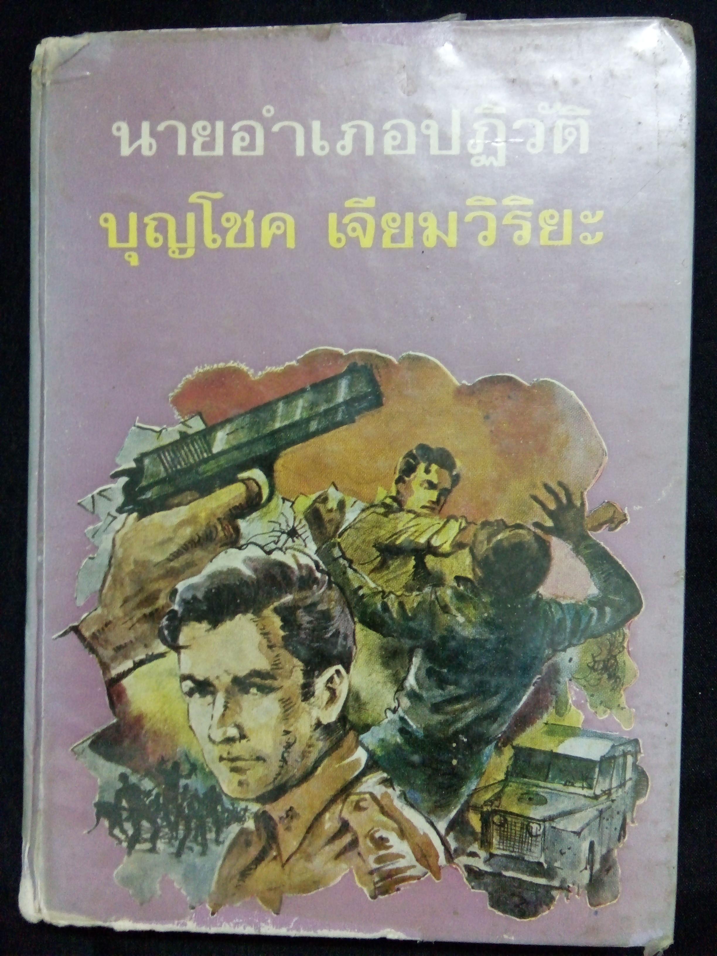นายอำเภอปฏิวัติ