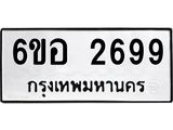 รับจองทะเบียนรถ 2699 หมวดใหม่ 6ขอ 2699 ทะเบียนมงคล ผลรวมดี 40
