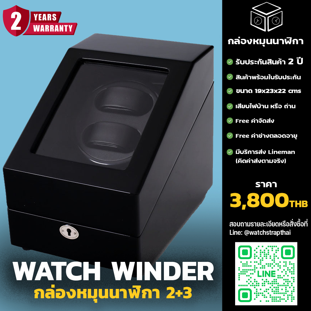 กล่องหมุนนาฬิกา Watch Winder 2+3 (ใส่ได้ 5 เรือน) สำหรับนาฬิกาออโต้ทุกรุ่น รับประกันสินค้า 2 ปีเต็ม