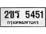 เฮงทะเบียนรถ 5451 – 2ขร 5451 ทะเบียนมงคล ผลรวมดี 19
