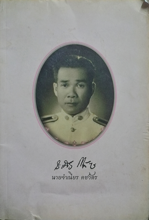 อนุสรณ์งานพระราชทานเพลิงศพ นายจำเนียร คชวัตร (หัดคิดให้เป็นสุข)