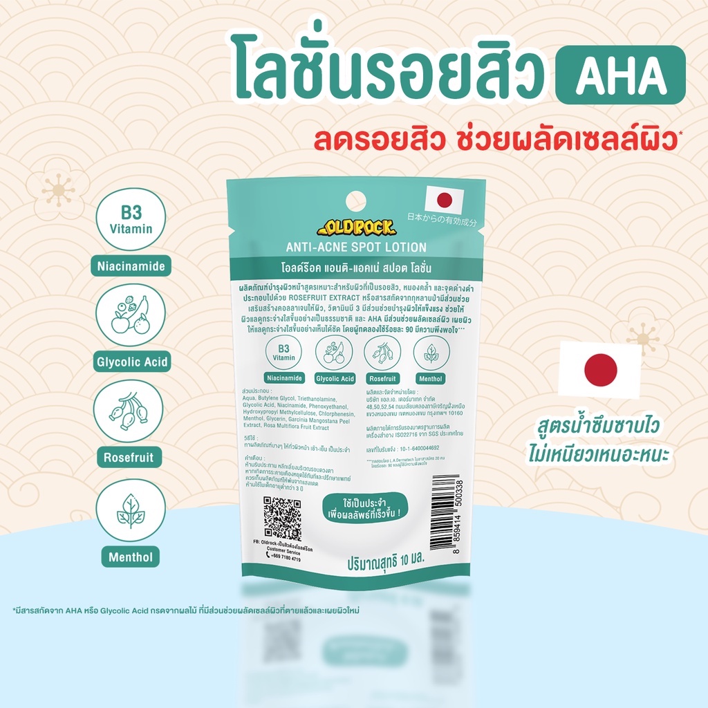 Old Rock Anti Acne Spot Lotion AHA โลชั่นลดรอยสิว ลดรอยแผล รอยแดง โอลด์ร๊อค แอนติ-แอคเน่ สปอต โลชั่น