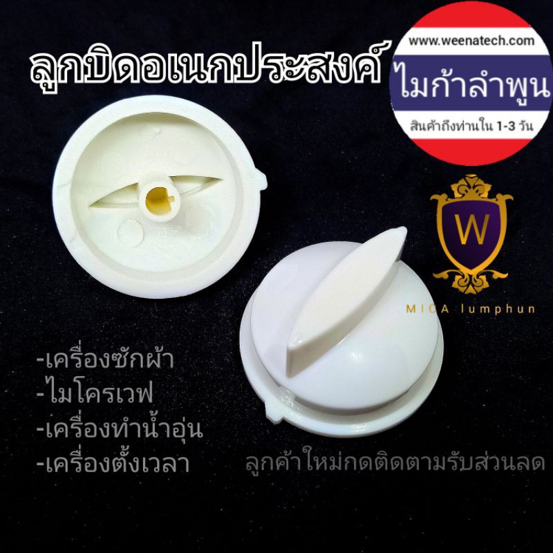 ลูกบิดไมโครเวฟ,ลูกบิดเครื่องซักผ้า,ลูกบิดสำรอง,ลูกบิดอเนกประสงค์