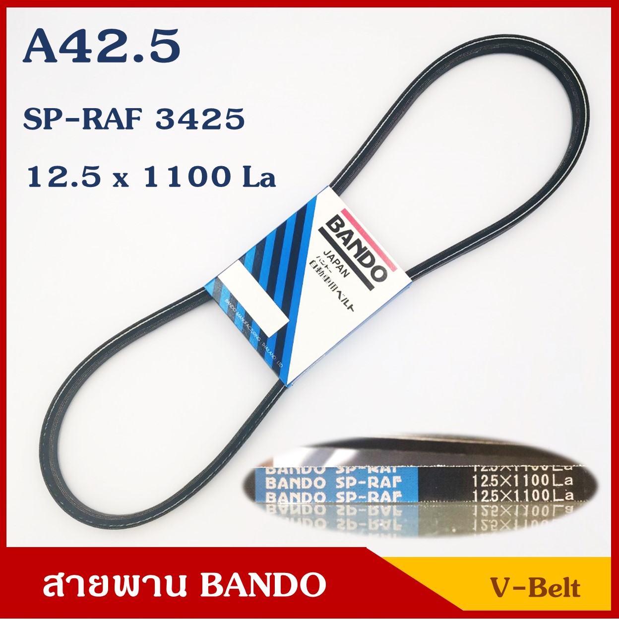 ฺBANDO สายพาน ร่อง A42.5 (12.5 x 1100 หรือ SP-RAF 3425) สามารถใช้แทน V13x1090 ได้ ราคา เส้นละ
