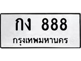 ทะเบียนรถ 888 ทะเบียนมงคล กง 888 จากกรมขนส่ง