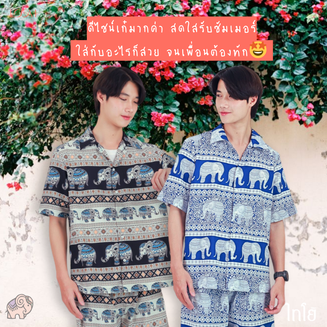 เสื้อฮาวาย เสื้อลายช้าง รุ่น Comfy Shirts ทรงเชิ้ตคอปก 👕 ผ้าไหมญี่ปุ่น คุณภาพ 💯% ใส่สบาย LOOM