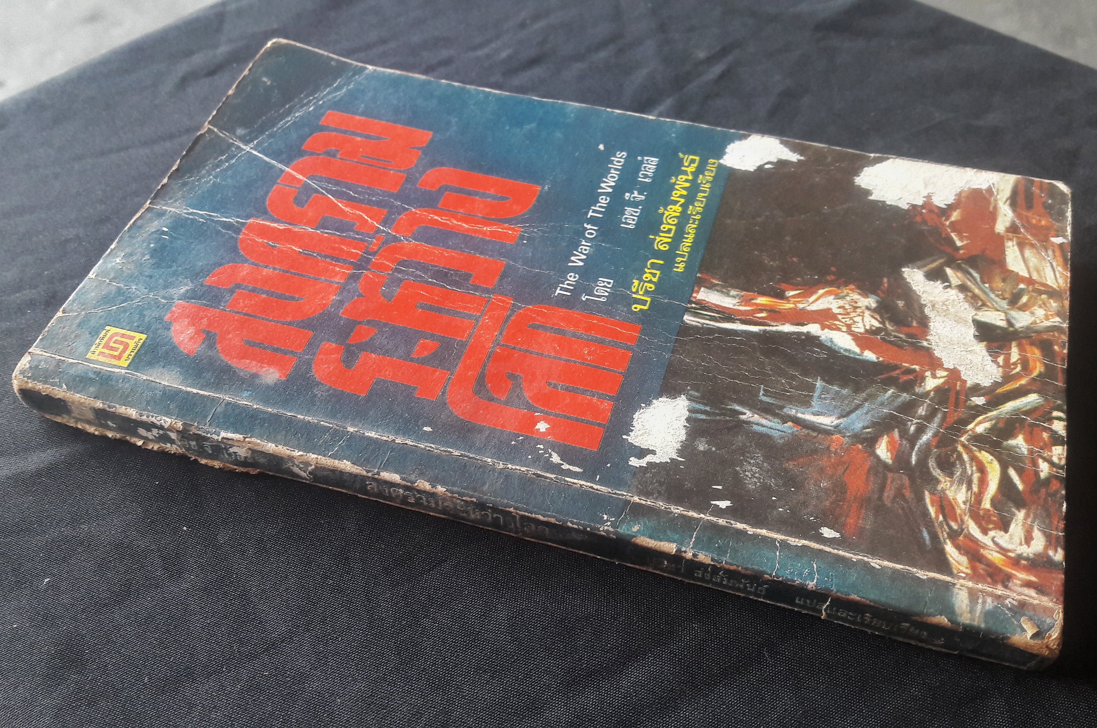 สงครามระหว่างโลก (The War of The Worlds)