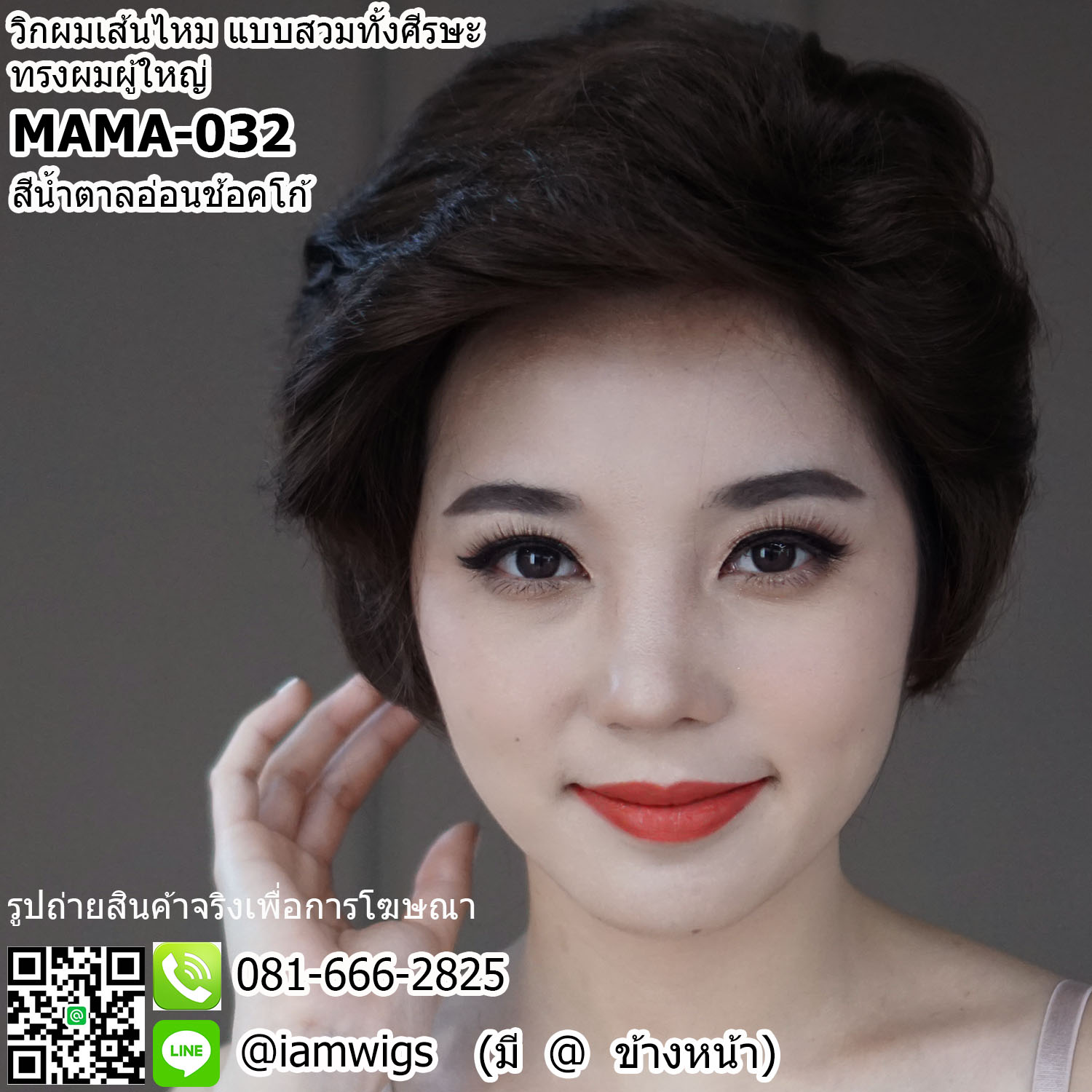 พร้อมส่ง - สีน้ำตาลอ่อนช้อคโก้ // วิกผมเส้นไหมทรงผมสไตล์ผู้ใหญ่ ทรงผมซอยสั้น ผมหน้าม้าเซ็ทเสยเปิดหน้าผาก ซอยจอนหนาระดับหู ด้านหลังซอยรากไทรเปิดต้นคอ