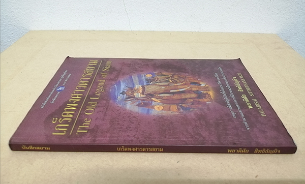 เกร็ดพงศาวดารสยาม (The Old Legend of Siam)