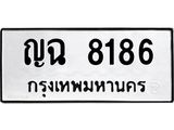 ป้ายทะเบียนรถ 8186 ทะเบียนมงคล ญฉ 8186 ผลรวมดี 32