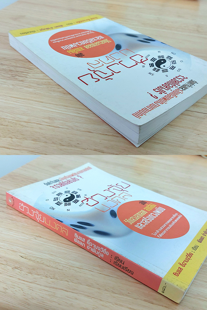 ฮวงจุ้ยมงคล ฉบับ วิธีแสวงลาภลอย ลาภเสี่ยง และเสริมดวงพนัน