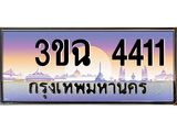 ทะเบียนรถ 4411 เลขประมูล ทะเบียนสวย 3ขฉ 4411