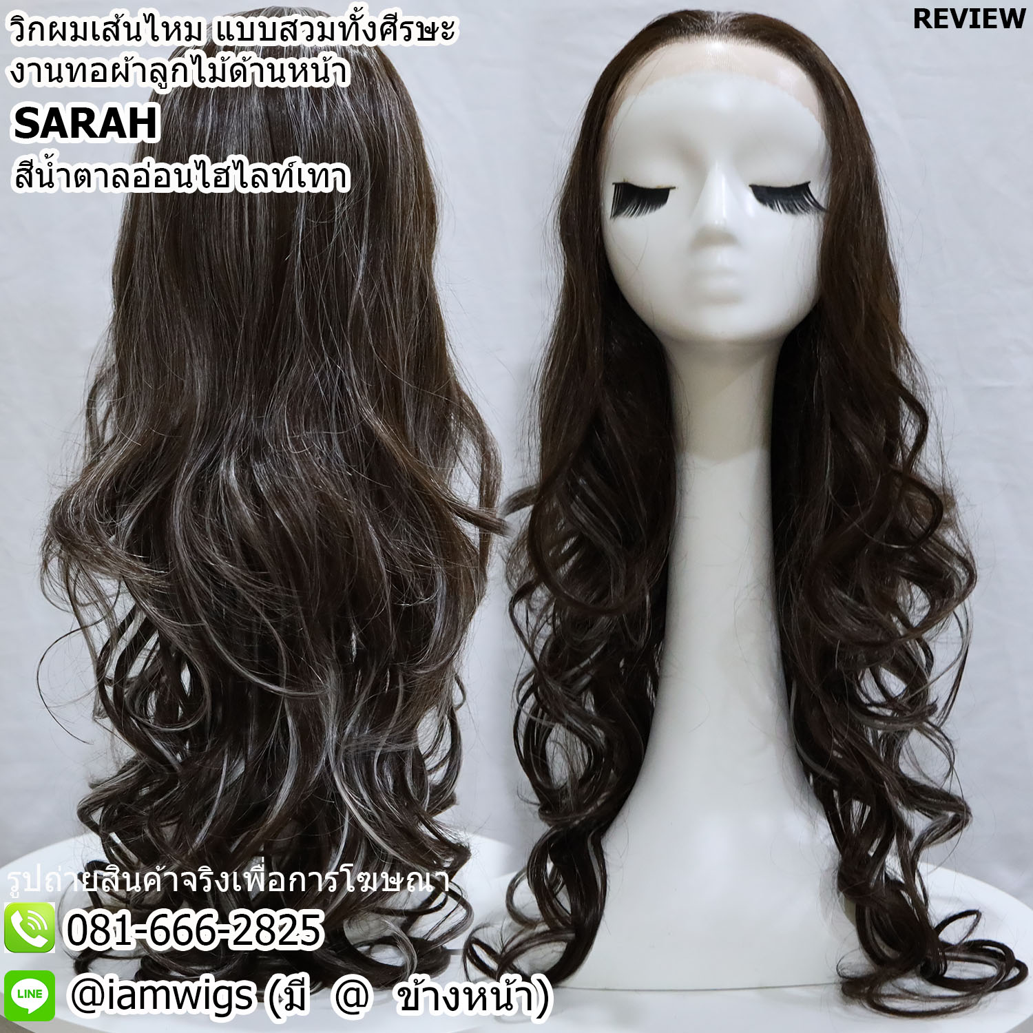 พร้อมส่ง - สีน้ำตาลอ่อนช้อคโก้ไฮไลท์เทา // วิกผมเส้นไหม งานทอผ้าลูกไม้ด้านหน้า สามารถติดกาวได้ ทรงผมยาวดัดลอน ความยาวทรงประมาณ 25 นิ้ว
